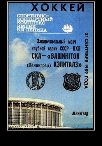 Program for the 1989 game against SKA Leningrad; Washington won, 5-4