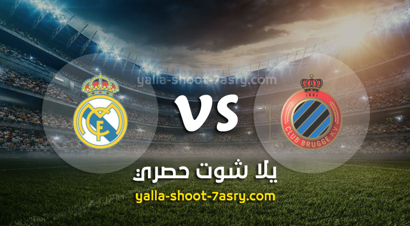 كلوب بروج وريال مدريد