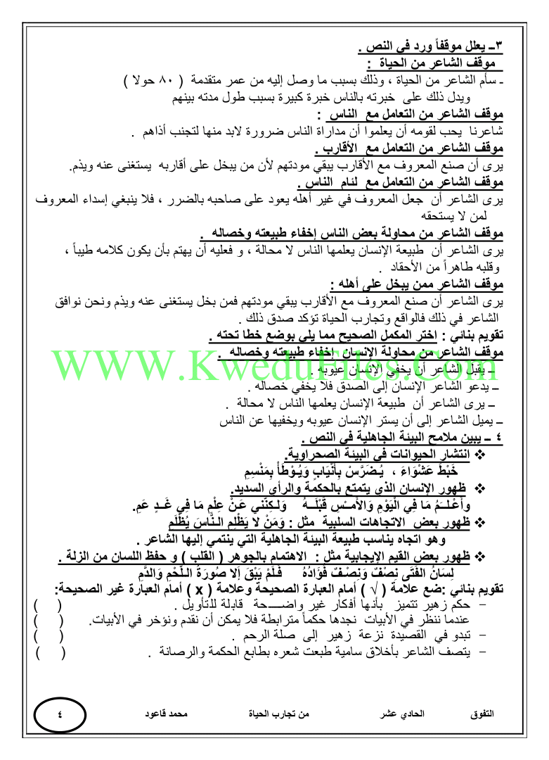 مذكرة درس من تجارب الحياة الصف الحادي عشر لغة عربية الفصل الثاني ملفات الكويت التعليمية