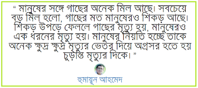 Humayun Ahmed quotes Humayun Ahmed quotes