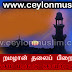ரமழான் தலைப்பிறையை தீர்மானிக்கும் மாநாடு ஞாயிற்றுக்கிழமை
