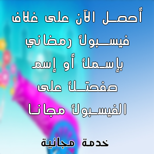 تصميم غلاف فيسبوك رمضاني بإسمك مجانا تصميم غلاف فيسبوك رمضاني بإسمك مجانا