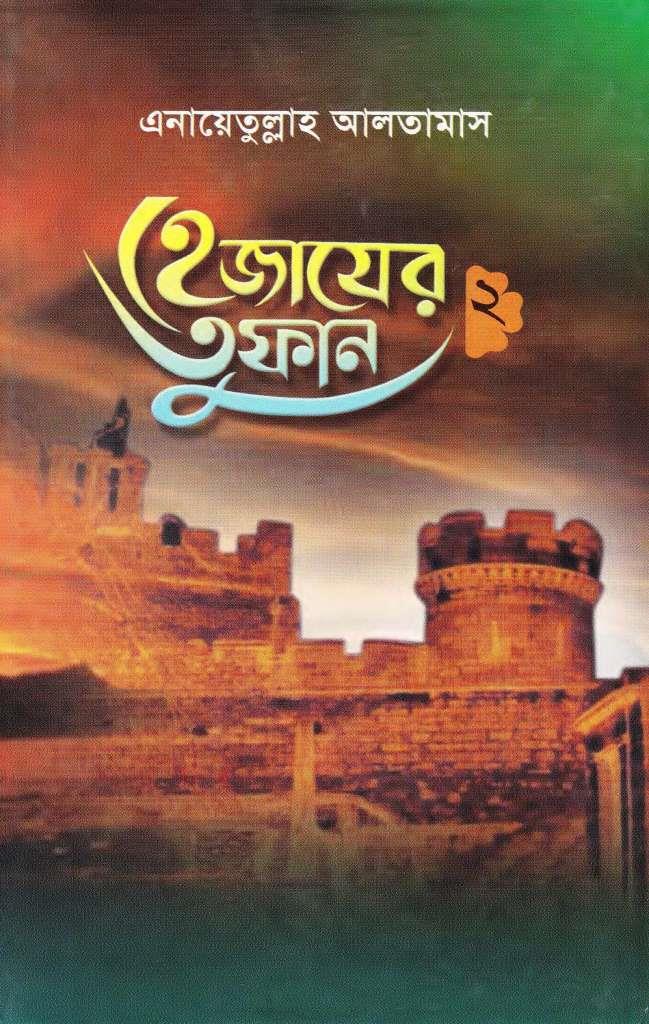 Image result for হেজাজের তুফান ২