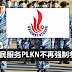 国民服务PLKN不再强制参加!将转型为技职培训 !