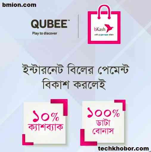 কিউবি ওয়াইম্যাক্স পোস্টপেইড ইন্টারনেট বিল পেমেন্ট "বিকাশ" করলেই ১০% ক্যাশব্যাক ও ১০০% ডাটা বোনাস পাবেন কিউবি-ওয়াইম্যাক্স-পোস্টপেইড-ইন্টারনেট-বিল-পেমেন্ট-"বিকাশ"-করলেই-১০%-ক্যাশব্যাক-১০০%-ডাটা-বোনাস-পাবেন