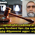 போலீசார் தொடர்ந்த வழக்கில் சட்டத்தரணிகளின் எவ்வித உதவியும் இன்றி தானே வாதாடி வென்று விடுதலையான அஹமத் பாரூக்.
