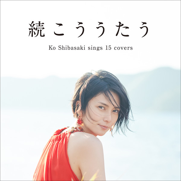 [Album] 柴咲コウ – 続こううたう (2016.07.20/MP3/RAR)