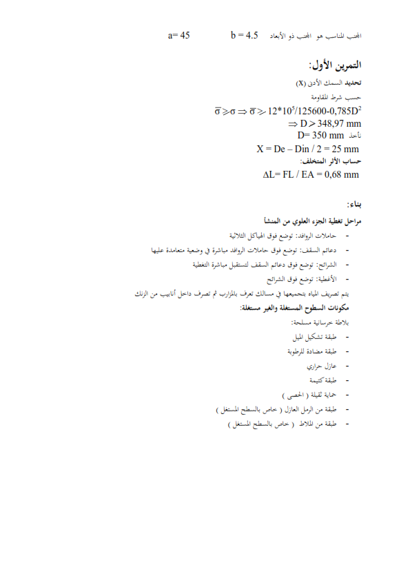 اختبار في مادة الهندسة المدنية للسنة الثالثة ثانوي الفصل الاول مع الحل امتحان في مادة الهندسة المدنية للسنة الثالثة ثانوي الفصل الاول مع الحل