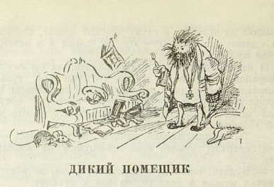 Иллюстрации к сказке "Дикий помещик" Салтыкова-Щедрина