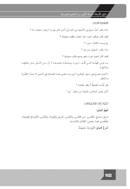 تحضير نص ليلة الوطن السنة الأولى متوسط – الجيل الثاني تحضير نص ليلة الوطن السنة الأولى متوسط – الجيل الثاني