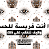 لماذا أنت فريسة للحسد؟ وكيف تتغلب على ذلك؟ لماذا أنت فريسة للحسد؟ وكيف تتغلب على ذلك؟