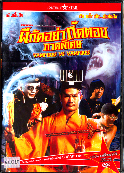 หนังจีน(1989)เรื่อง ผีกัดอย่ากัดตอบ ภาค 3 Mr.Vampire 3 (Vampire Vs