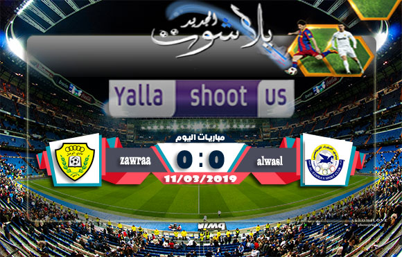 اهداف مباراة الزوراء والوصل اليوم 11-03-2019 دوري أبطال آسيا اهداف مباراة الزوراء والوصل اليوم 11-03-2019 دوري أبطال آسيا