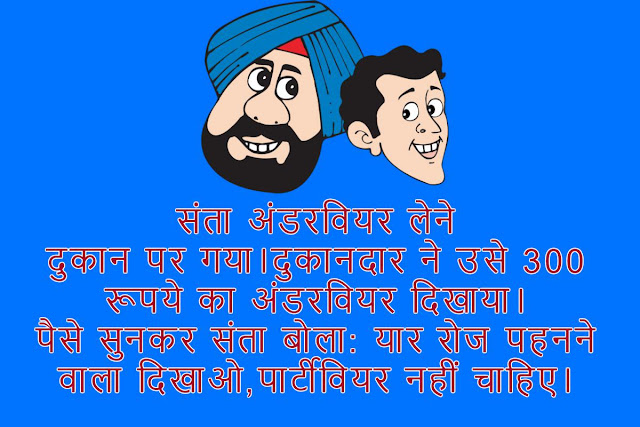 Santa Aur Banta Jokes In Hindi, संता बनता जोक्स