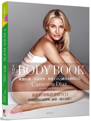 Cameron Diaz卡麥蓉狄亞新書【The Body Book：飢餓法則、力量科學，與愛上自己神奇身體的方法】預購 哪裡買