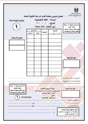 نموذج امتحان لغة انجليزية للثانوية العامة نظام البوكليت