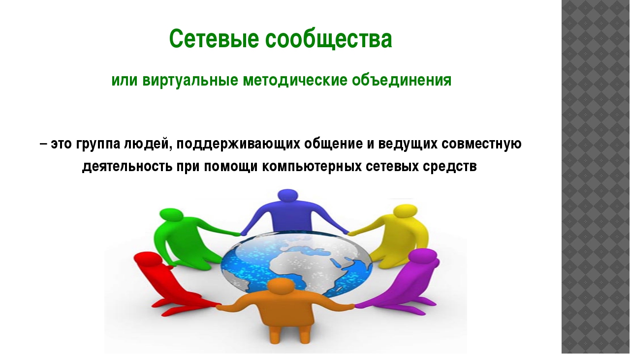 Сетевые профессиональные педагогические сообщества. Сетевые профессиональные педагогические сообщества. Профессиональные сообщества педагогов. Сетевые сообщества педагогов. Сетевые сообщества или объединения педагогов это.