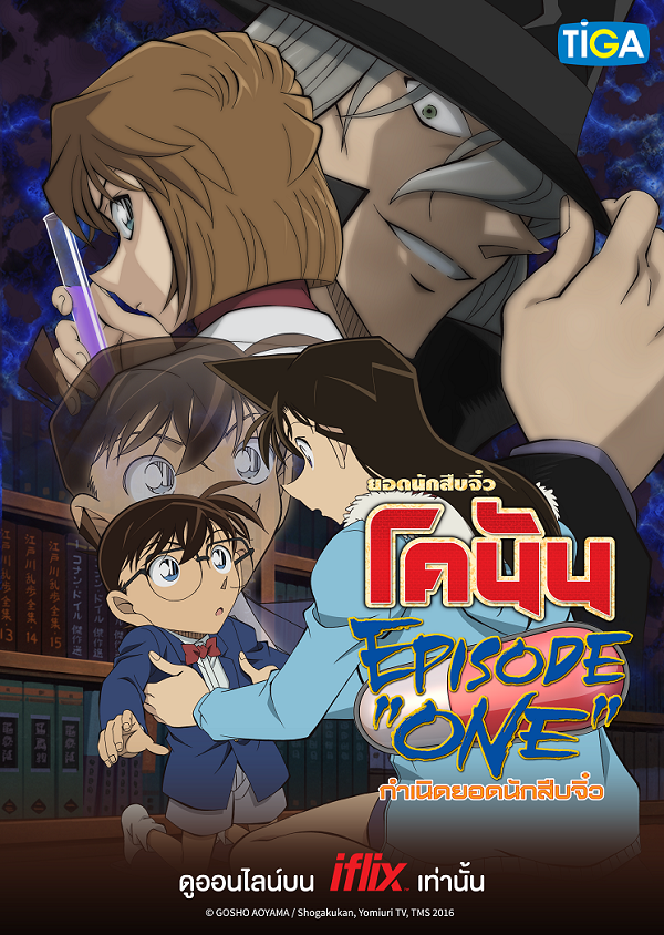 Detective Conan – Episode One ยอดนักสืบจิ๋วโคนัน กำเนิดยอดนักสืบจิ๋ว