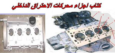 اجزاء محركات الاحتراق الداخلي pdf