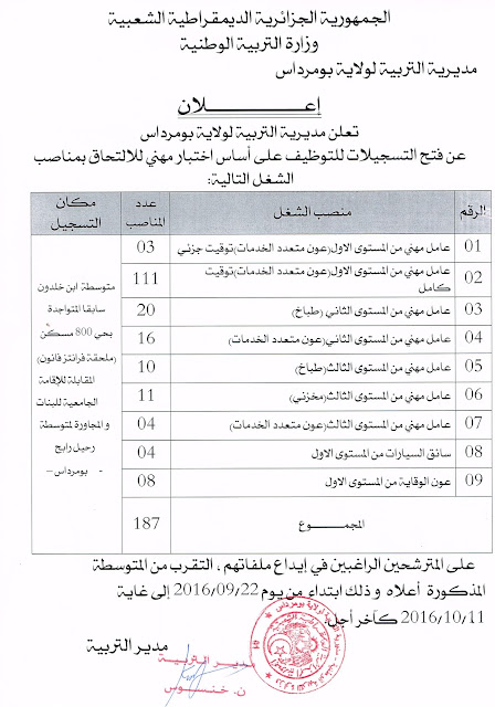 اعلان عن توظيف عمال مهنيين بمديرية التربية لولاية بومرداس سبتمبر 2016