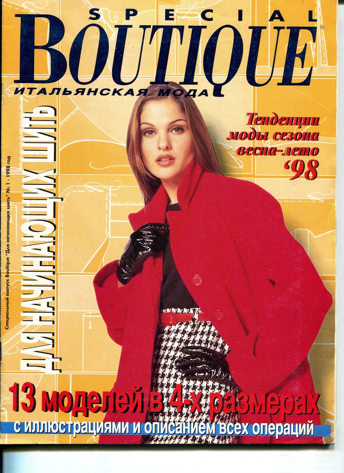 Итальянский журнал boutique. Журнал 1998. Журнал Boutique. Журнал бутик 1998. Итальянские журналы.