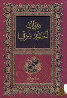 تحميل كتب ومؤلفات أحمد شوقي (أمير الشعراء) , pdf  18