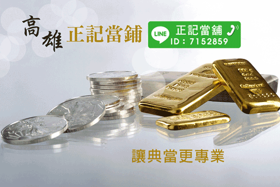 典當借款找正記當舖,專業鑑定鑽石珠寶黃金與估價。