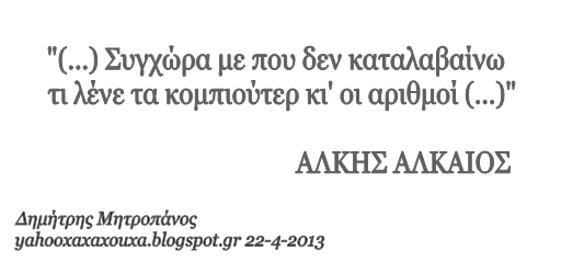 "Συγχώρα με που δεν καταλαβαίνω" ΑΛΚΗΣ ΑΛΚΑΙΟΣ