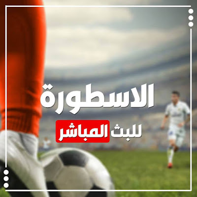 الاسطورة لبث المباريات livehd7