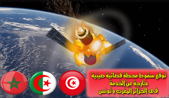 Chinese-space-station-expected-fall-in-Algeria-Morocco-Tunisia