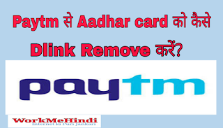 Paytm से आधार कार्ड को dlink Remove कैसे करें? Paytm से आधार कार्ड को dlink Remove कैसे करें?