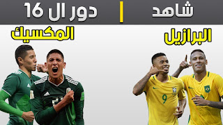 "أوفسايد 360" مباراة البرازيل والمكسيك بث مباشر اليوم الاثنين 2-7-2018 دور الـ16 كأس العالم روسيا 2018 "أوفسايد 360" مباراة البرازيل والمكسيك بث مباشر اليوم الاثنين 2-7-2018 دور الـ16 كأس العالم روسيا 2018