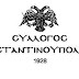 Ο ιστορικός Σύλλογος Κωνσταντινουπολιτών σχολιάζει τις δηλώσεις Ερντογάν