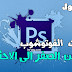 دورة تعلم فوتوشوب اون لاين | دورة فوتوشوب عربي | كورس تعلم فوتوشوب 2018 فقرة 1