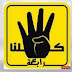عقوبة بالسجن 5 سنوات لواضعي شعار رابعة على فيس بوك