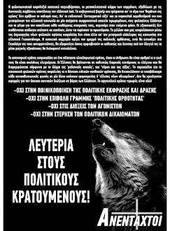 ΛΕΥΤΕΡΙΑ ΣΤΟΥΣ ΕΘΝΙΚΙΣΤΕΣ ΠΟΛΙΤΙΚΟΥΣ ΚΡΑΤΟΥΜΕΝΟΥΣ