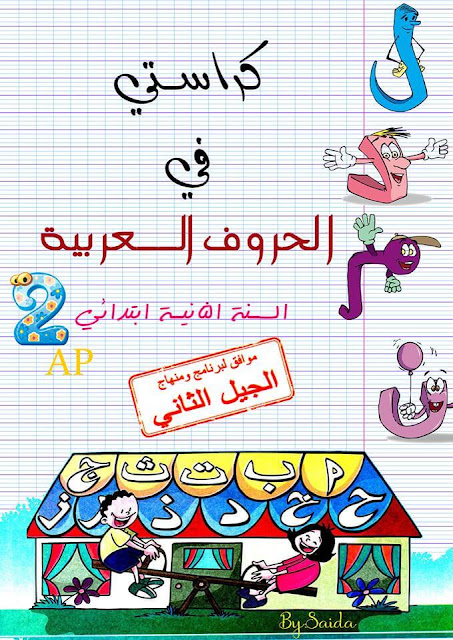 كراستي في الحروف العربية لسنة الثانية إبتدائي الجيل الثاني PDF كراستي في الحروف العربية لسنة الثانية إبتدائي الجيل الثاني PDF