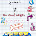 كراستي في الحروف العربية لسنة الثانية إبتدائي الجيل الثاني PDF كراستي في الحروف العربية لسنة الثانية إبتدائي الجيل الثاني PDF