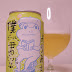 ヤッホーブルーイング「僕ビール、君ビール。よりみち」（Ya-ho Brewing「Boku Beer, Kimi Beer. Yorimichi」）〔缶〕
