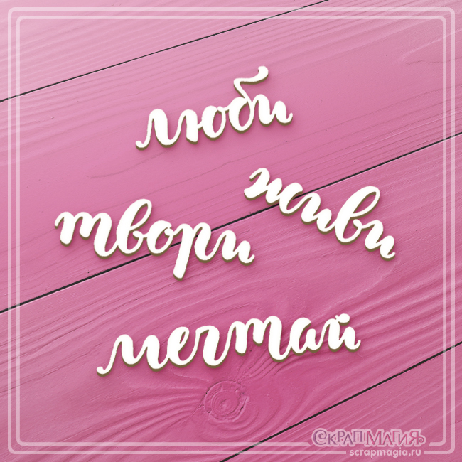 люби мечтай твори надпись. любила мечтала творила жила. живи люби твори мечтай цитаты. люби смейся живи. люби мечтай твори.