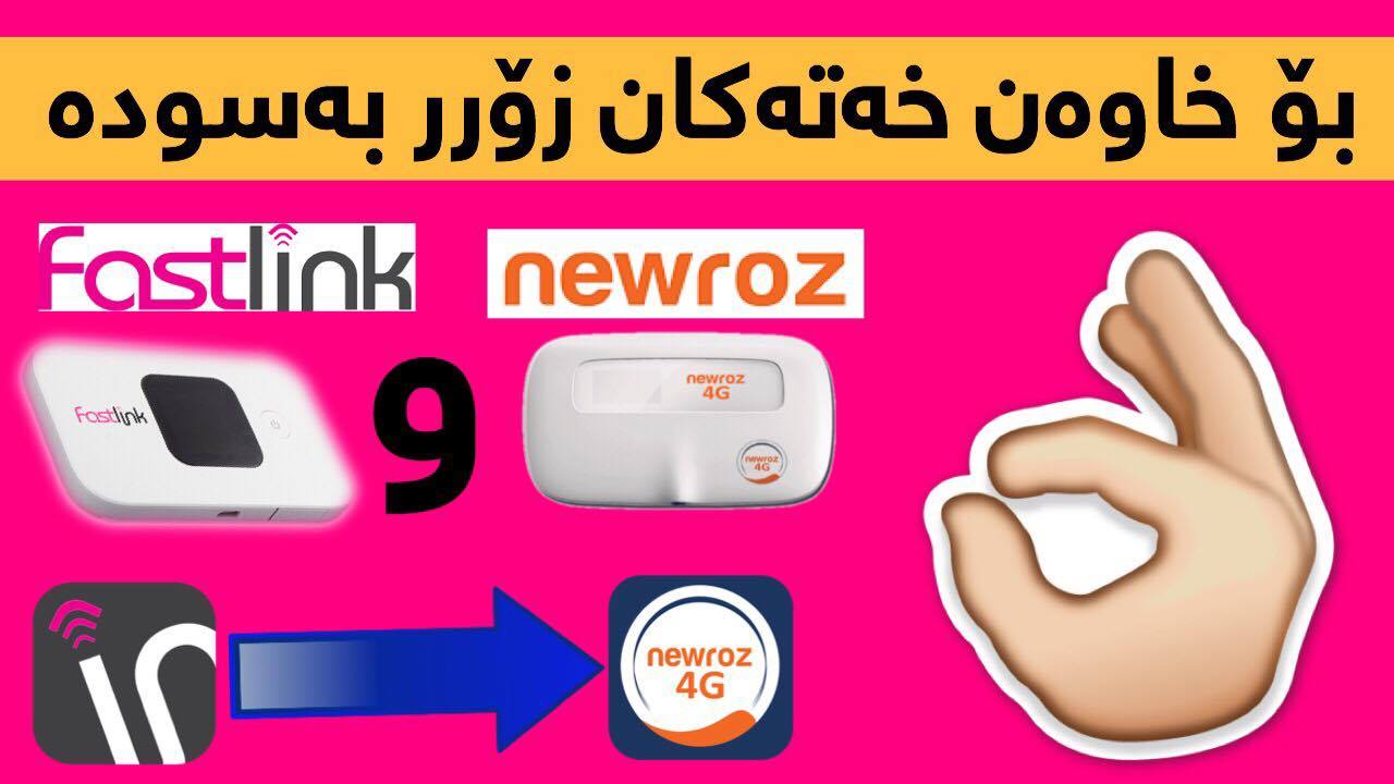 زیاد کردنی خەتی نەورۆز NAWROZ 4G لە ٢ کەسەوە بۆ ١٠ کەس