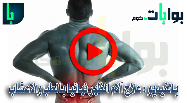 افضل طرق علاج آلام الظهر نهائيا