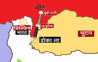 भारत, भूटान और चीन के मध्य सीमा युद्ध सम्बन्धी प्रश्नोत्तरी its india and china bhutan (doklam dipute) war 2017 and hindi news (sikkim impassim: india-china-bhutan border, line| india and china national security adviser name | donglang reason, inside main international boundary line name related objective gk in hindi online quiz etc.