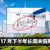2017 年下半年长周末假期表!快Plan好去哪里玩吧!