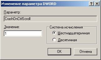Новый параметр CrashOnCtrlScroll Новый параметр CrashOnCtrlScroll