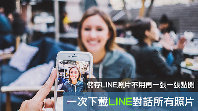 LINE 一次下載多張照片