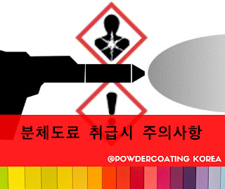 [분체도장 적용]안전제일! 분체도료 취급시 주의사항