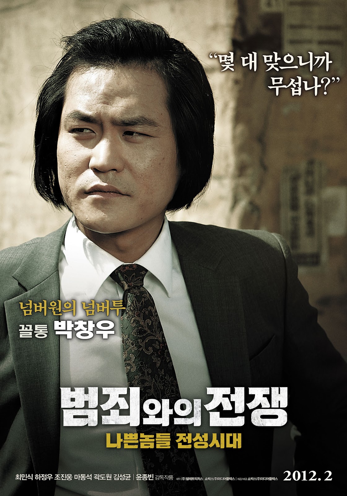 [韓国映画] 悪いやつら / 범죄와의 전쟁：나쁜놈틀 전성시대