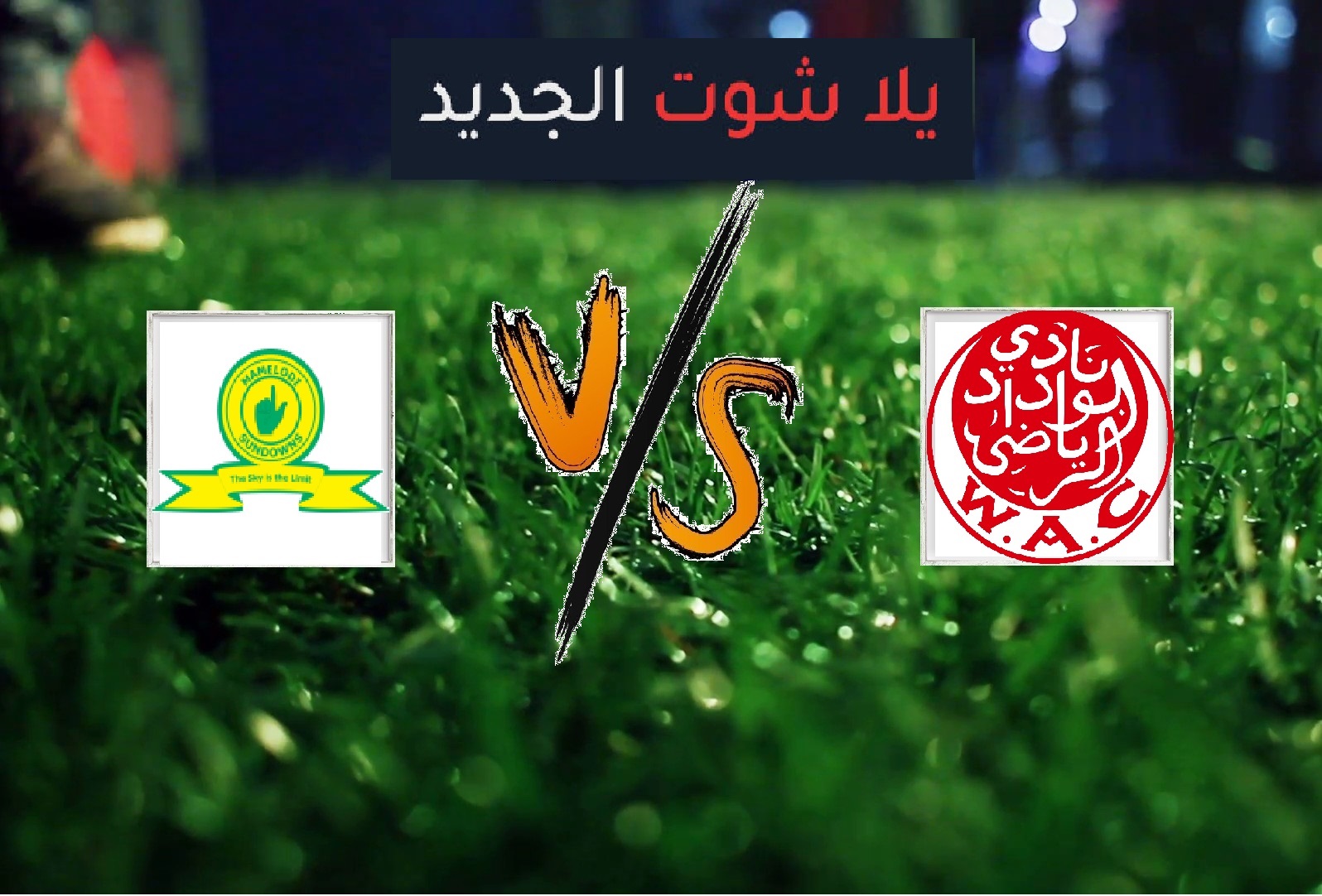 ملخص مباراة الوداد وصن داونز اليوم السبت بتاريخ 04-05-2019 دوري أبطال أفريقيا ملخص مباراة الوداد وصن داونز اليوم السبت بتاريخ 04-05-2019 دوري أبطال أفريقيا