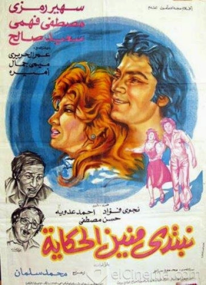 مشاهدة وتحميل فيلم نبتدى منين الحكاية 1976 اون لاين - Nebtidi Mnin El7ekaya